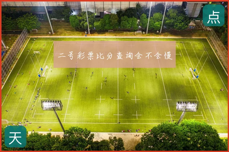 二号彩票比分查询会不会慢