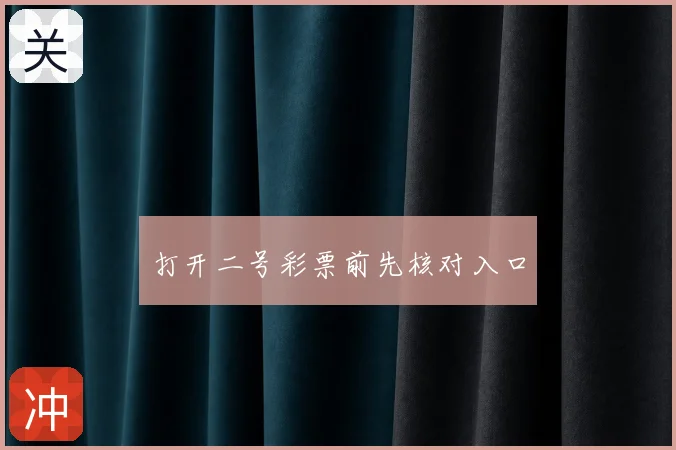 打开二号彩票前先核对入口