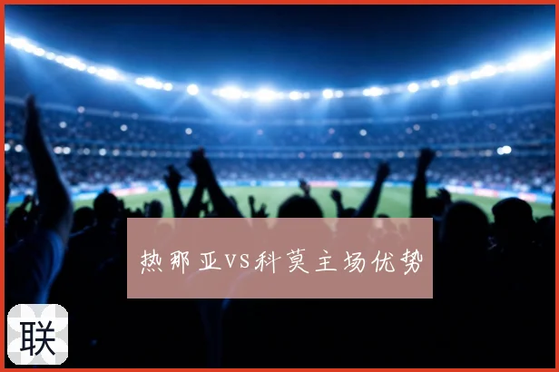 热那亚vs科莫主场优势