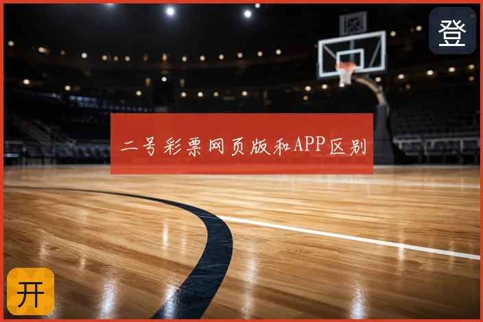 二号彩票网页版和APP区别