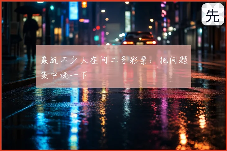 最近不少人在问二号彩票，把问题集中说一下