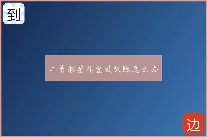 二号彩票礼金没到账怎么办